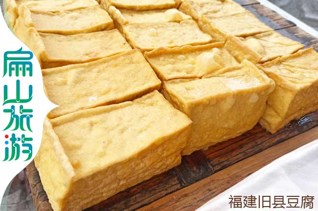 福（fú）建舊（jiù）縣油炸豆腐